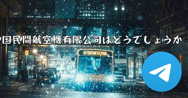 中国民間航空機有限公司はどうでしょうか
