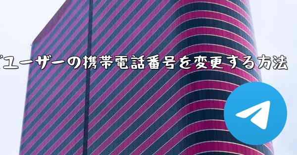 Paper Planeでユーザーの携帯電話番号を変更する方法