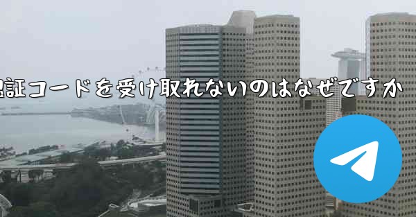 飛行機に登録するときに認証コードを受け取れないのはなぜですか