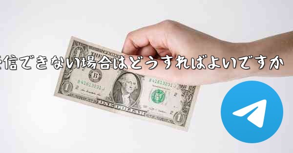 飛行機の番号を紛失してテキスト メッセージを受信できない場合はどうすればよいですか