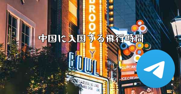 中国に入国する飛行時間