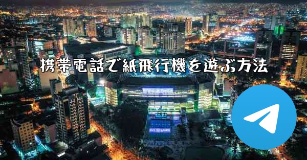 携帯電話で紙飛行機を遊ぶ方法