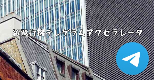 <b>紙飛行機テレゲラムアクセラレータ</b>