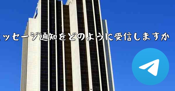 Paper Plane はテキスト メッセージ通知をどのように受信しますか