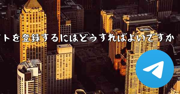 Android Paper Planeにアカウントを登録するにはどうすればよいですか