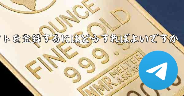 Apple 携帯電話で Paper Plane のアカウントを登録するにはどうすればよいですか