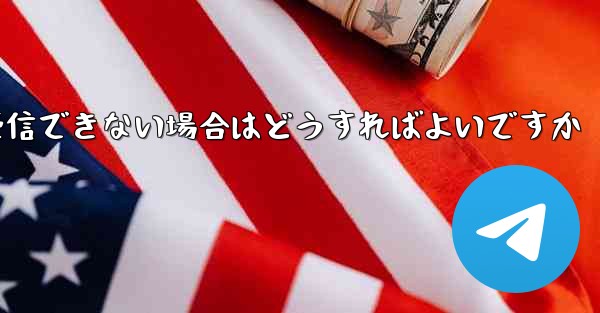 Paper Plane が Vivo で認証コードを受信できない場合はどうすればよいですか