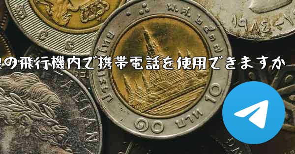 国内線の飛行機内で携帯電話を使用できますか