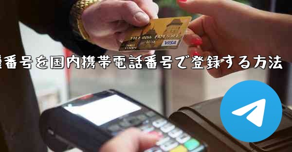 WeChatに飛行機番号を国内携帯電話番号で登録する方法