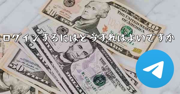 電話番号を紛失した場合Paper Plane にログインするにはどうすればよいですか