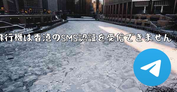 <b>紙飛行機は香港のSMS認証を受信できません</b>