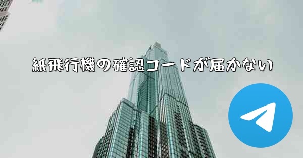 紙飛行機の確認コードが届かない