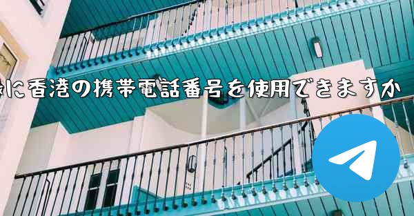 飛行機の登録に香港の携帯電話番号を使用できますか