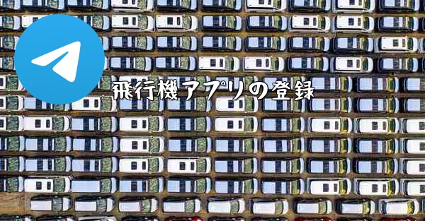 飛行機アプリの登録