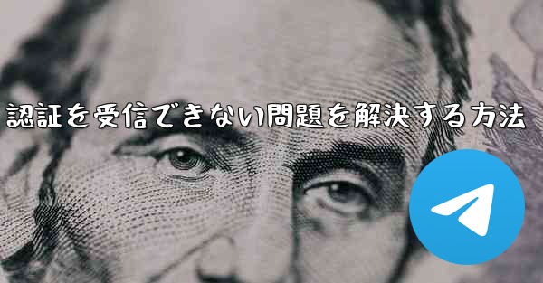 Android で紙飛行機が 86 SMS 認証を受信できない問題を解決する方法