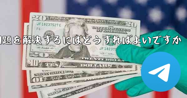 紙飛行機が認証テキストメッセージを受信できない問題を解決するにはどうすればよいですか