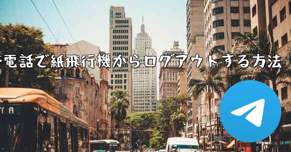 Apple 携帯電話で紙飛行機からログアウトする方法