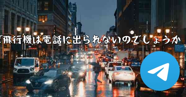なぜ飛行機は電話に出られないのでしょうか