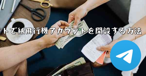 Douyinアカウントで紙飛行機アカウントを開設する方法