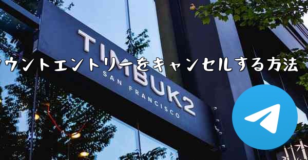 Paper Planeのアカウントエントリーをキャンセルする方法