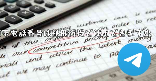 中国の携帯電話番号は紙飛行機で使用できますか