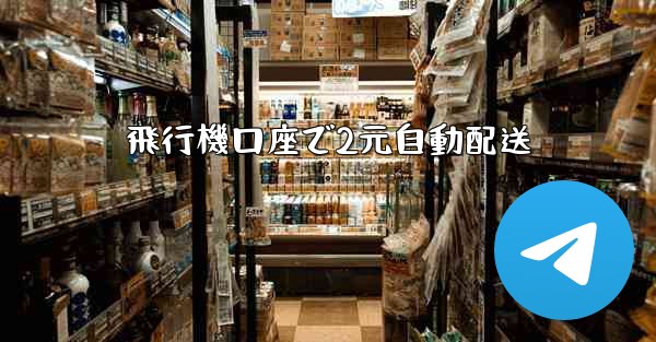飛行機口座で2元自動配送