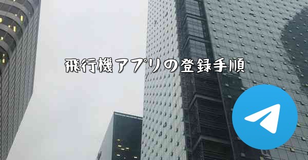 飛行機アプリの登録手順