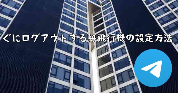 すぐにログアウトする紙飛行機の設定方法