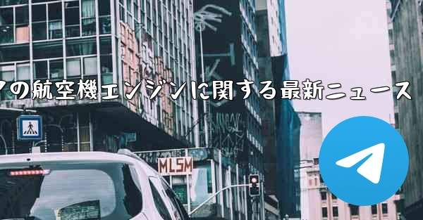 ロシアの航空機エンジンに関する最新ニュース