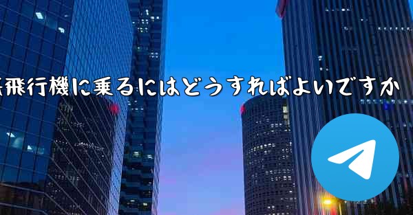 認証コードを受け取らずに紙飛行機に乗るにはどうすればよいですか