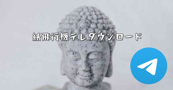 紙飛行機テレダウンロード