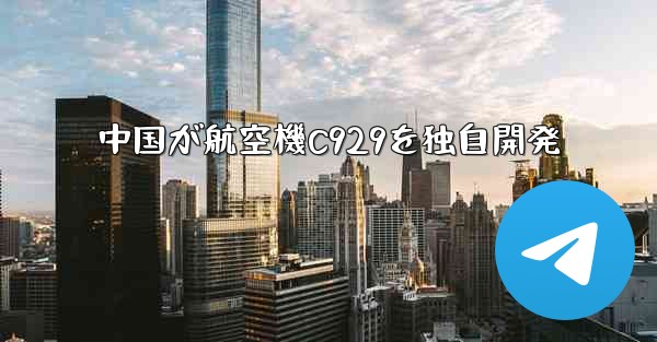 <b>中国が航空機C929を独自開発</b>