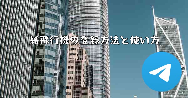 <b>紙飛行機の登録方法と使い方</b>