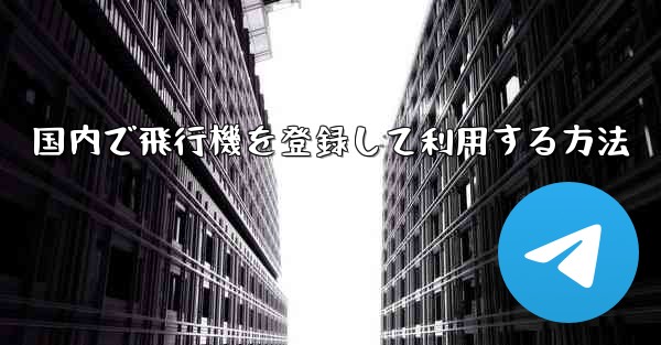 国内で飛行機を登録して利用する方法