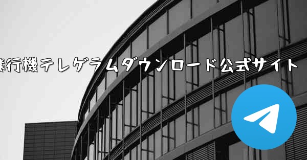 紙飛行機テレゲラムダウンロード公式サイト