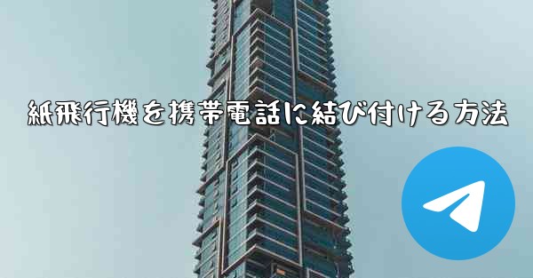 紙飛行機を携帯電話に結び付ける方法