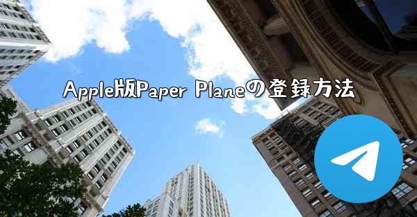 Apple版Paper Planeの登録方法