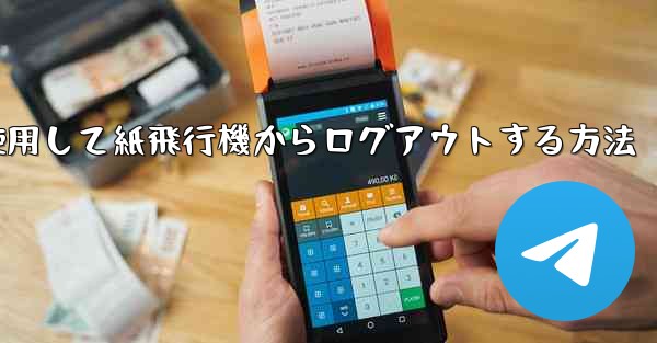 携帯電話番号を使用して紙飛行機からログアウトする方法