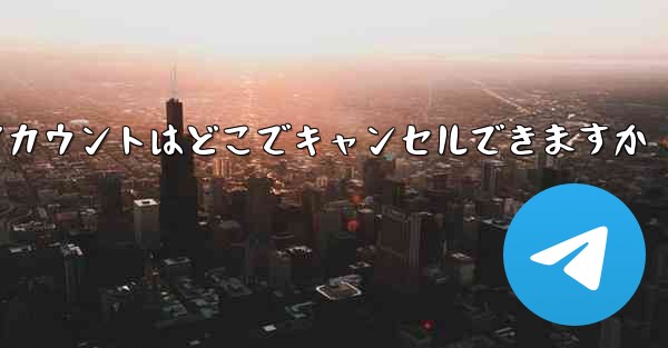 Paper Plane のアカウントはどこでキャンセルできますか