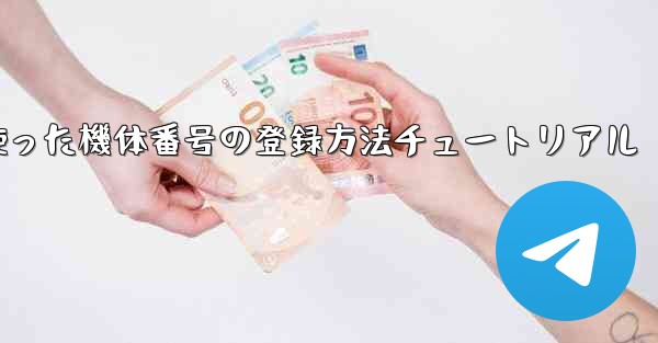 86を使った機体番号の登録方法チュートリアル