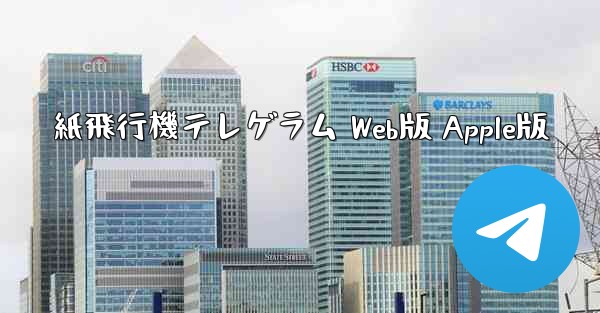 紙飛行機テレゲラム Web版 Apple版