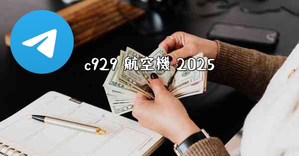 c929 航空機 2025