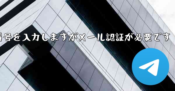 紙飛行機は携帯電話番号を入力しますがメール認証が必要です