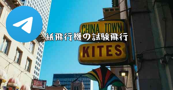 紙飛行機の試験飛行