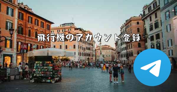 飛行機のアカウント登録