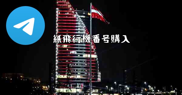 紙飛行機番号購入
