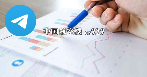 中国航空機 cr929