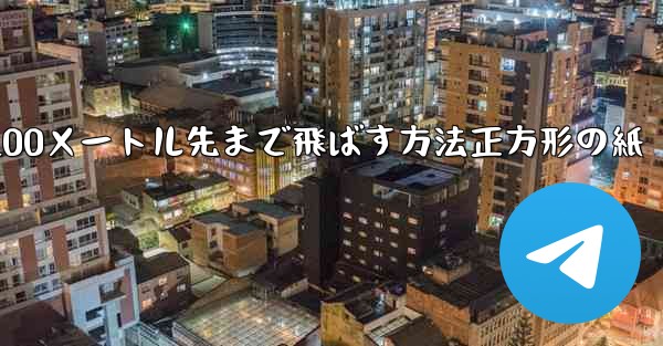 紙飛行機を折って100メートル先まで飛ばす方法正方形の紙