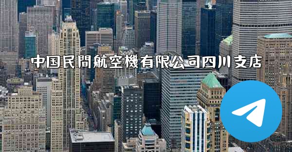 中国民間航空機有限公司四川支店