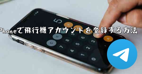 iPhoneで飛行機アカウントを登録する方法